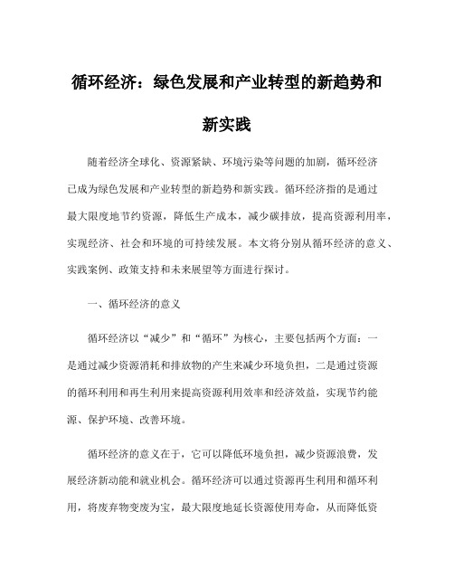 循环经济：绿色发展和产业转型的新趋势和新实践