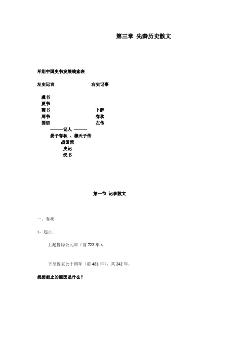 中国文学史BI课件预习版3 先秦历史散文