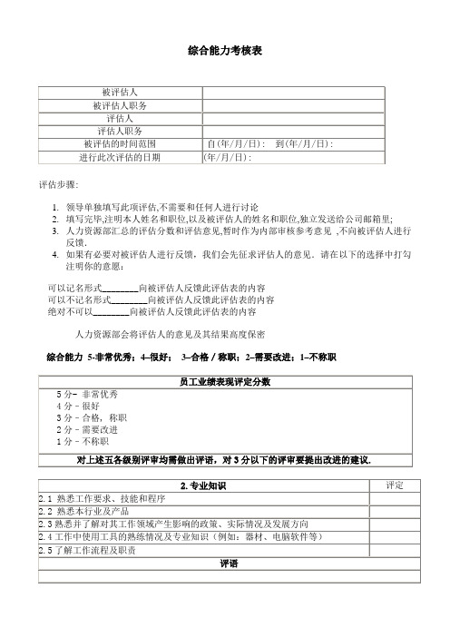 综合能力考核表-下属对上级的领导考核