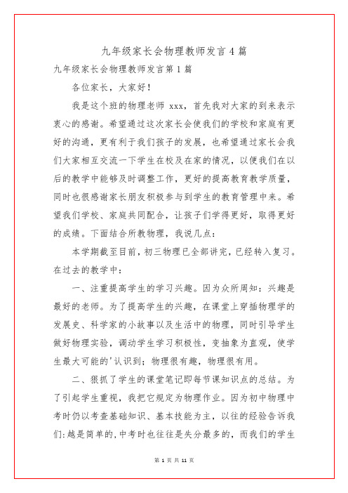 九年级家长会物理教师发言4篇