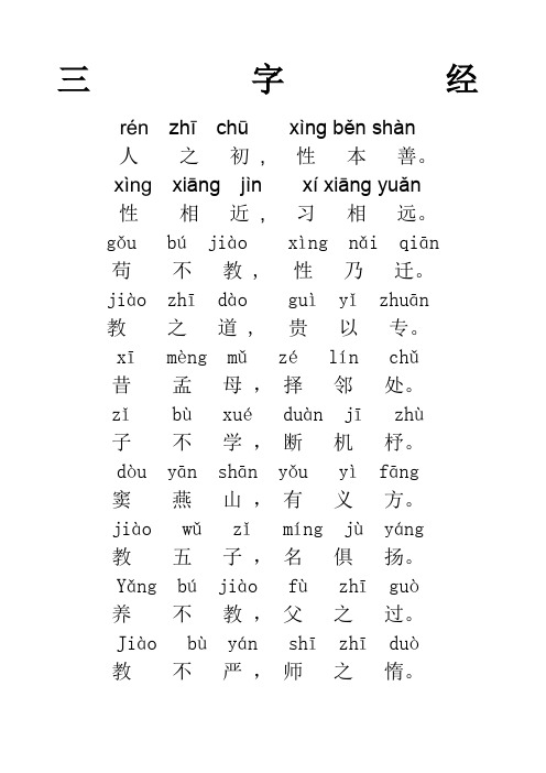 字经全文新版带拼音打印版