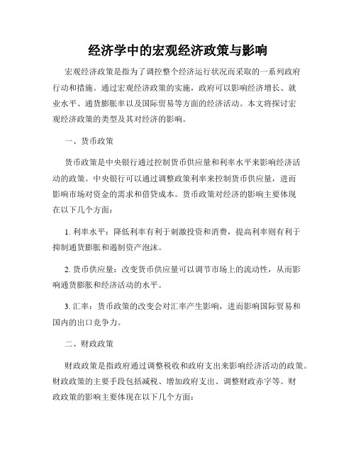 经济学中的宏观经济政策与影响