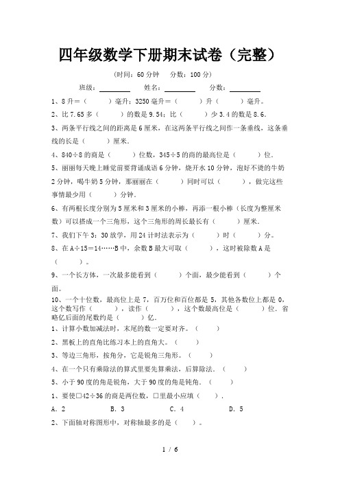 四年级数学下册期末试卷(完整)