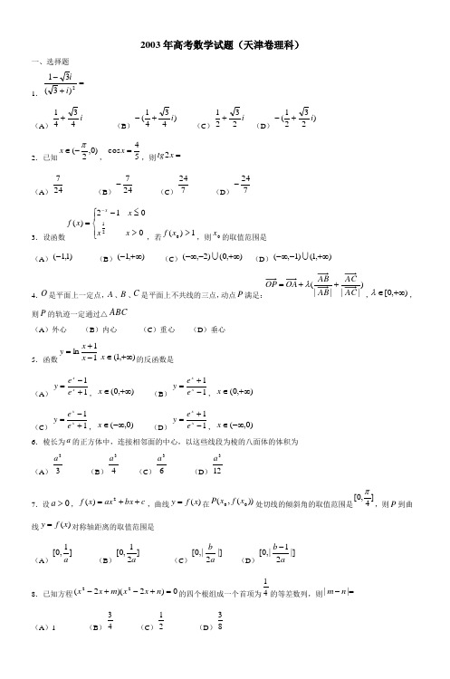 2003年高考数学试题(天津卷理科)