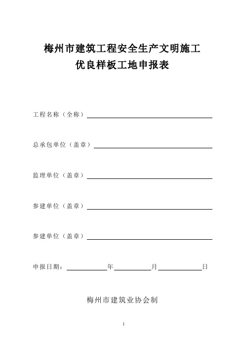 梅州市建筑工程安全生产文明施工