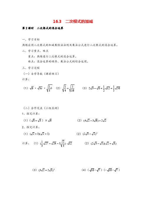 人教八年级下册数学-二次根式的混合运算导学案