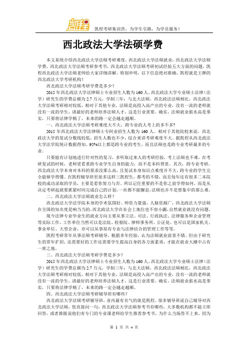 西北政法大学法硕学费