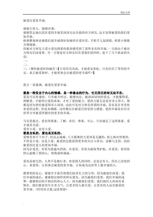 四辩稿：被爱比爱更幸福