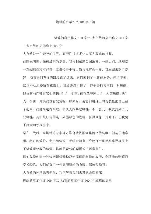 蝴蝶的启示作文400字5篇