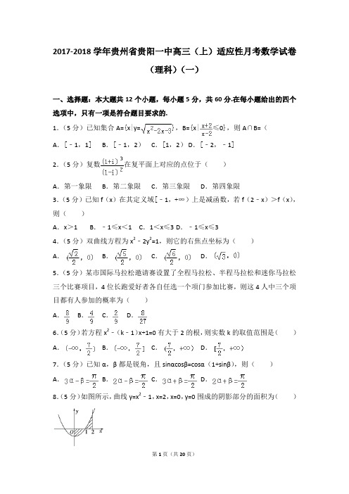 2017-2018学年贵州省贵阳一中高三(上)适应性月考数学试卷(理科)(一)