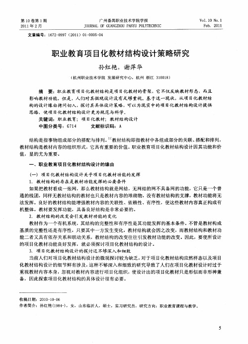 职业教育项目化教材结构设计策略研究