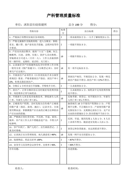 产科管理质量标准