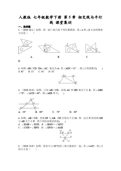 2020--2021学年人教版 七年级数学下册 第5章 相交线与平行线 课堂集训 (含答案)