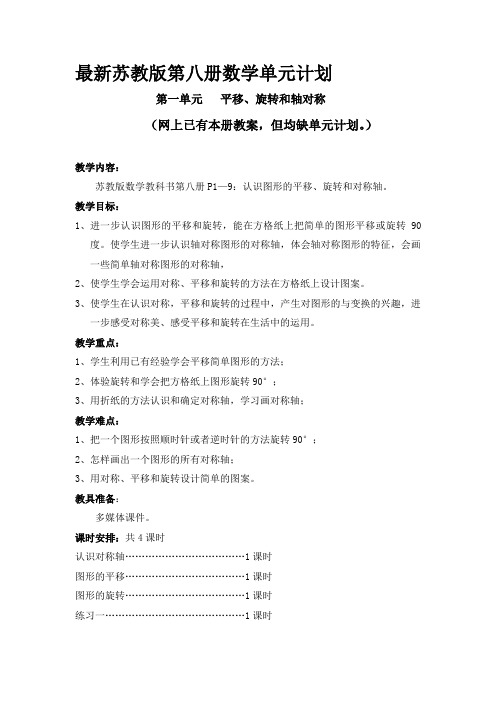 最新苏教版第八册数学单元计划