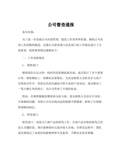 公司督查通报