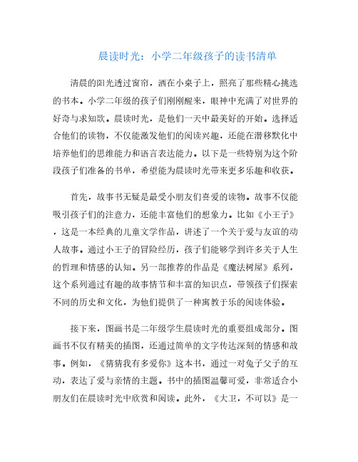 晨读时光：小学二年级孩子的读书清单