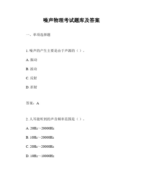 噪声物理考试题库及答案