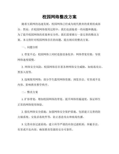 校园网络整改方案