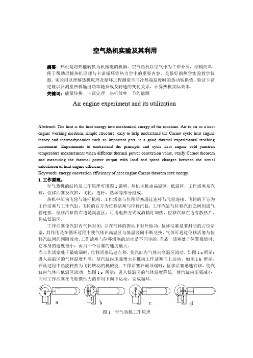 空气热机实验论文