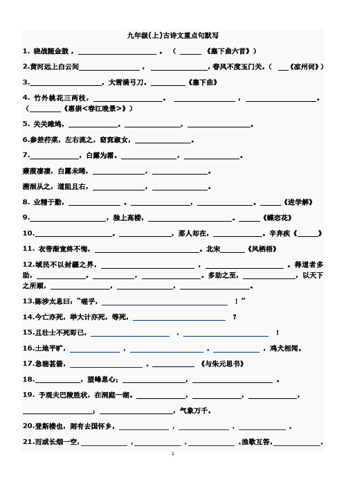 九年级(上下)古诗文默写填空及赏析训练