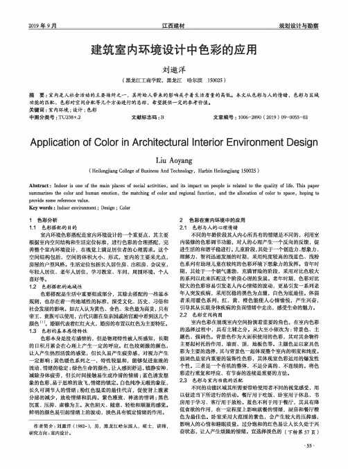 建筑室内环境设计中色彩的应用