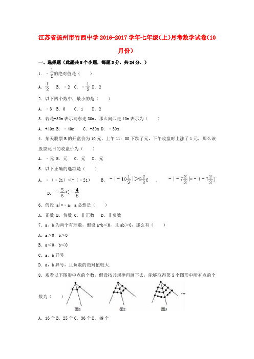 七年级数学上学期10月月考试卷含解析苏科版