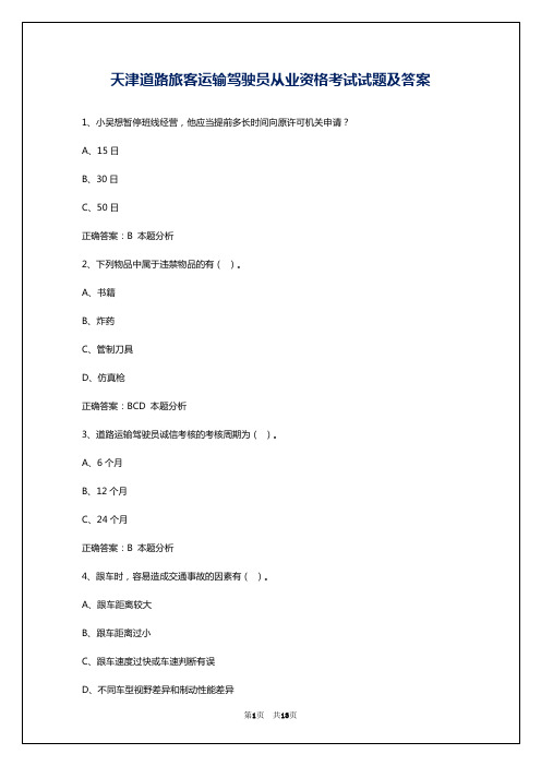 天津道路旅客运输驾驶员从业资格考试试题及答案