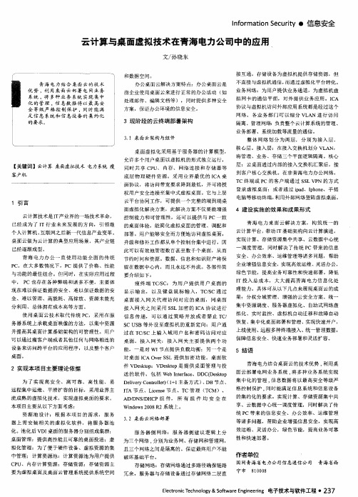 云计算与桌面虚拟技术在青海电力公司中的应用