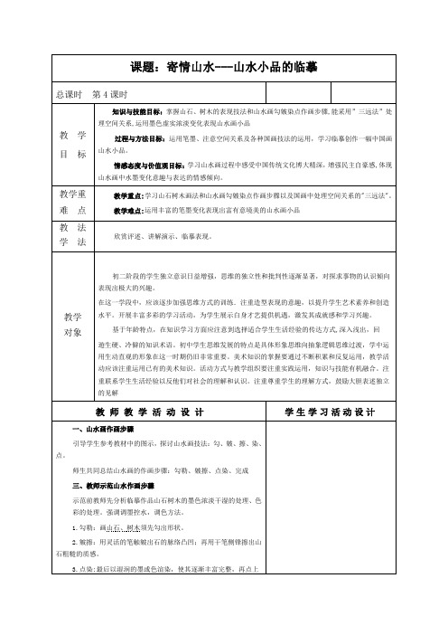 寄情山水山水小品的临摹教案