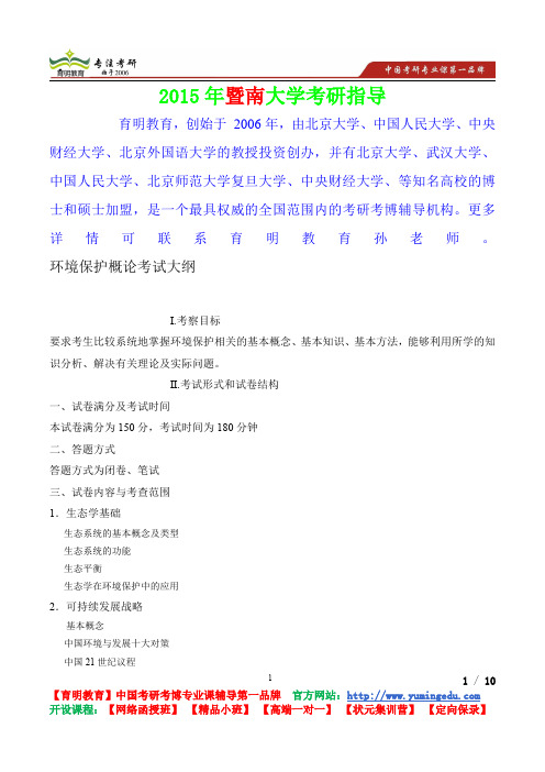 2015年暨南大学环境保护概论考研真题,考研笔记,复试流程,考研经验