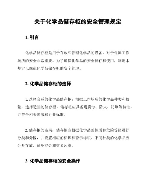 关于化学品储存柜的安全管理规定