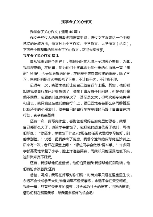 我学会了关心作文（通用40篇）