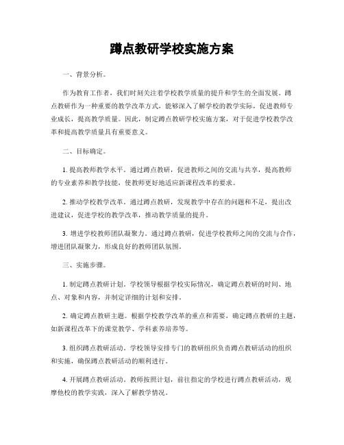 蹲点教研学校实施方案