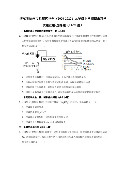 浙江省杭州市拱墅区三年(2020-2022)九年级上学期期末科学试题汇编-选择题(含答案)