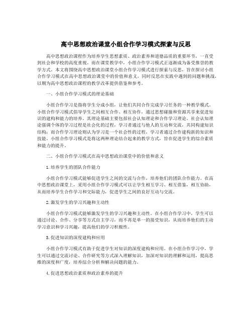 高中思想政治课堂小组合作学习模式探索与反思