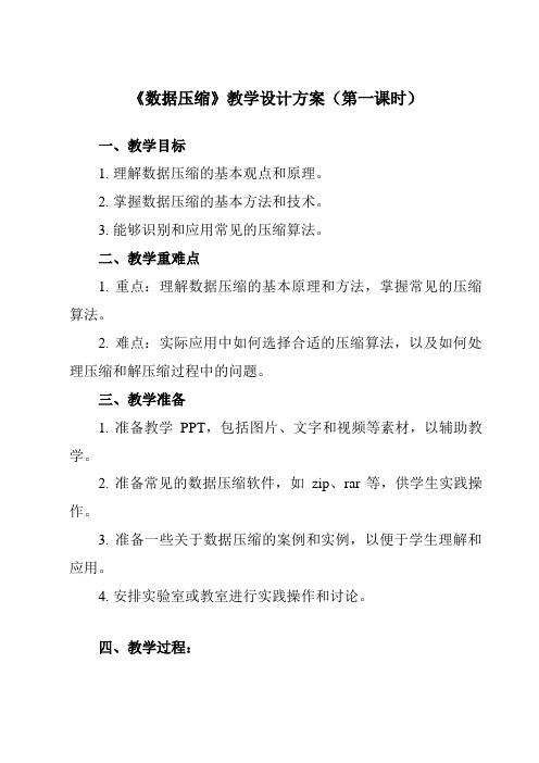 《1.2.4_数据压缩》教学设计教学反思-2024-2025学年高中信息技术人教版必修1