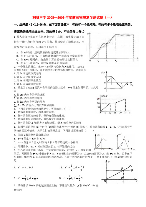 —度桐城中学高三物理复习测试题(一)