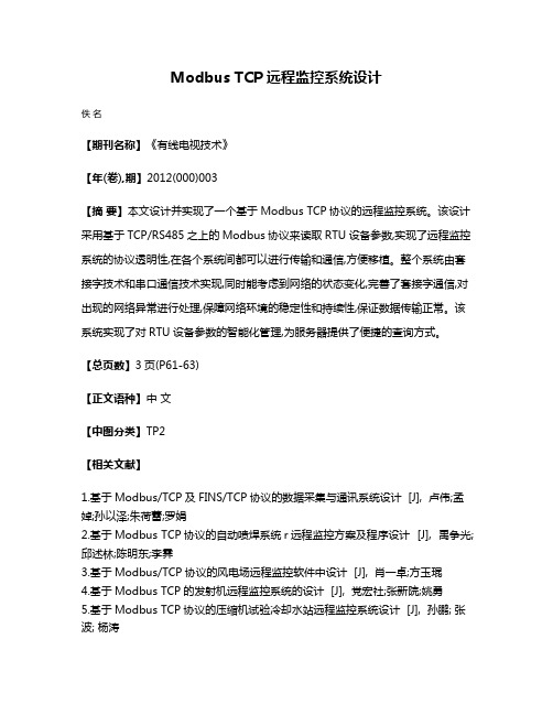 Modbus TCP远程监控系统设计