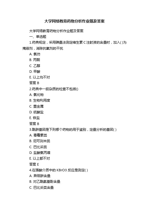 大学网络教育药物分析作业题及答案