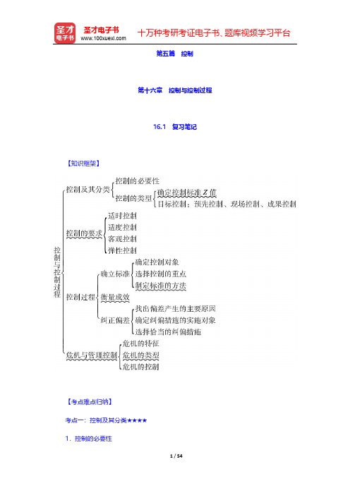 周三多《管理学——原理与方法》(第7版)笔记和课后习题(含考研真题)详解  第五篇 控制【圣才出品】