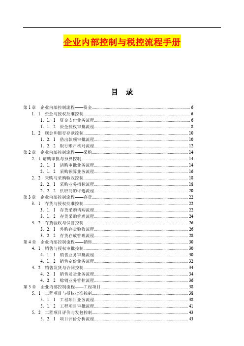 企业内部控制与税控流程手册指南