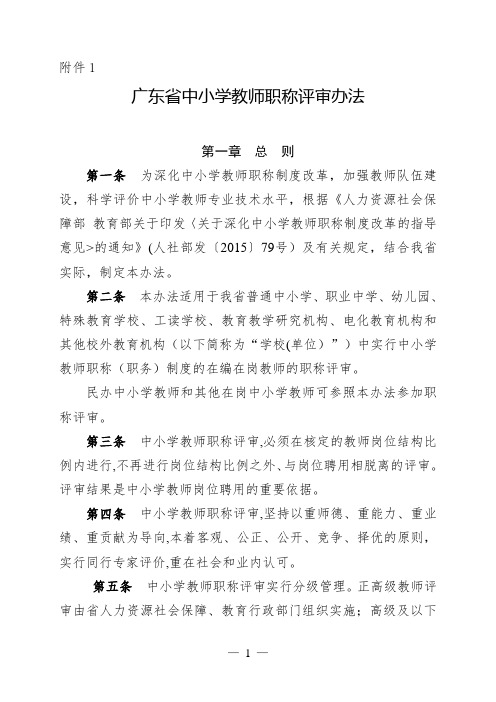 广东省中小学教师职称评审办法和评价标准