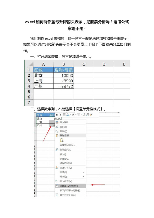 excel如何制作盈亏升降箭头表示，是股票分析吗？这段公式拿走不谢~