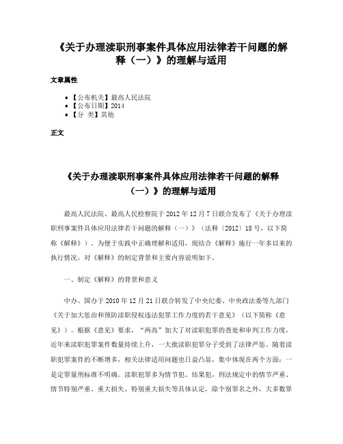 《关于办理渎职刑事案件具体应用法律若干问题的解释（一）》的理解与适用