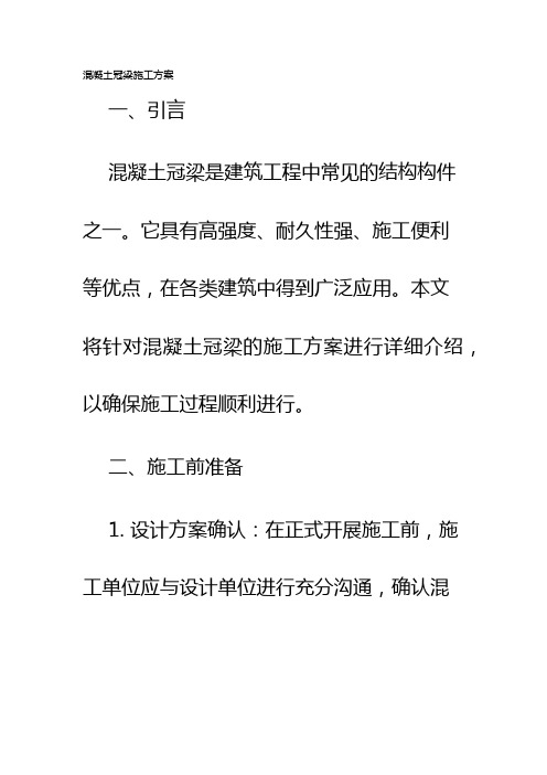 混凝土冠梁施工方案