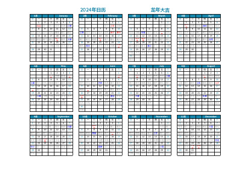 2024年日历 (打印版、可修改)