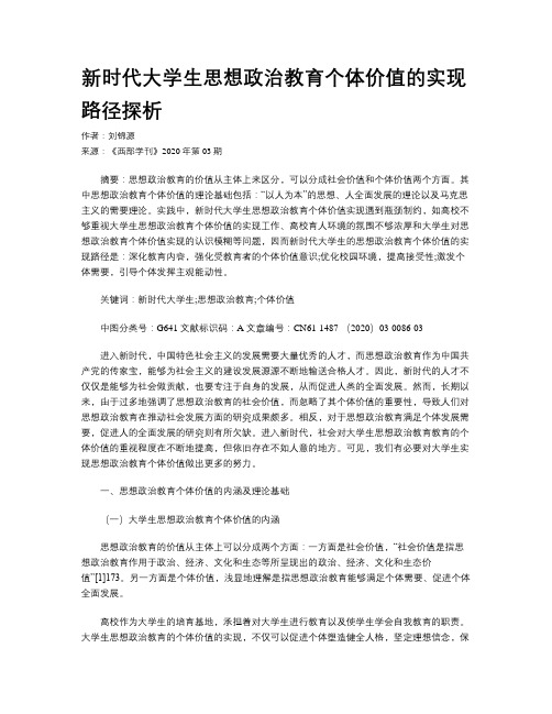 新时代大学生思想政治教育个体价值的实现路径探析