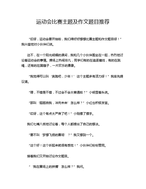 运动会比赛主题及作文题目推荐