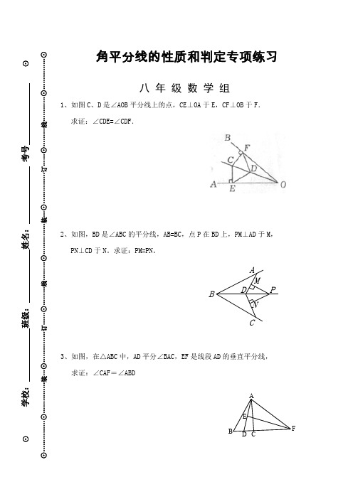 角平分线的性质和判定----专项练习