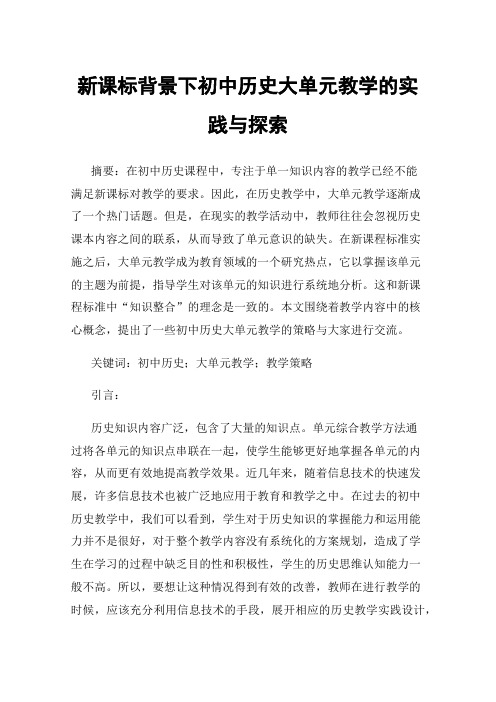 新课标背景下初中历史大单元教学的实践与探索